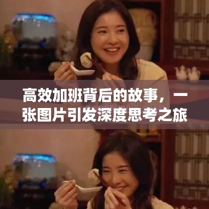 高效加班背后的故事，一张图片引发深度思考之旅