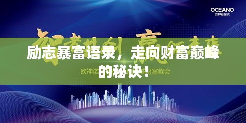 励志暴富语录，走向财富巅峰的秘诀！