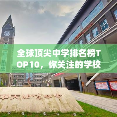 全球顶尖中学排名榜TOP10，你关注的学校上榜了吗？