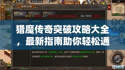 猎魔传奇突破攻略大全，最新指南助你轻松通关！