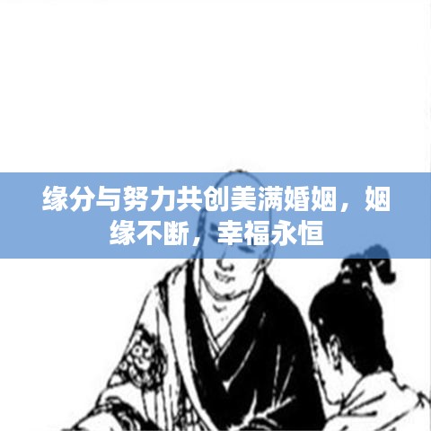 缘分与努力共创美满婚姻，姻缘不断，幸福永恒