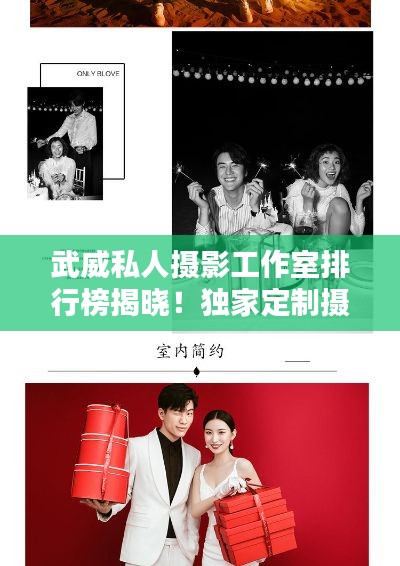 武威私人摄影工作室排行榜揭晓！独家定制摄影，品质至上！
