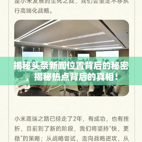 揭秘头条新闻位置背后的秘密，揭秘热点背后的真相！