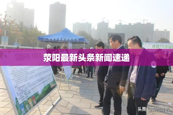荥阳最新头条新闻速递