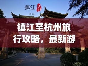 镇江至杭州旅行攻略，最新游玩指南