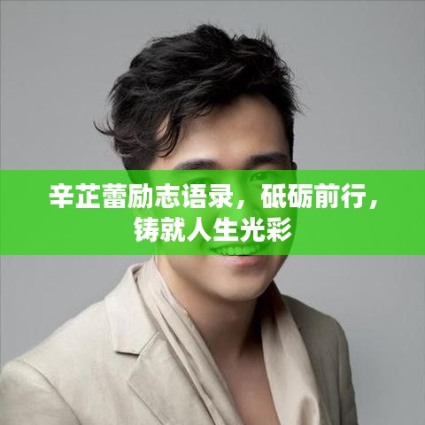 辛芷蕾励志语录，砥砺前行，铸就人生光彩