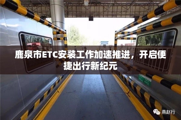 鹿泉市ETC安装工作加速推进，开启便捷出行新纪元