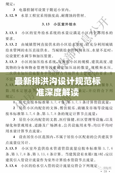最新排洪沟设计规范标准深度解读