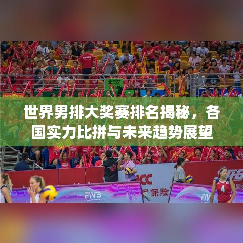 世界男排大奖赛排名揭秘，各国实力比拼与未来趋势展望