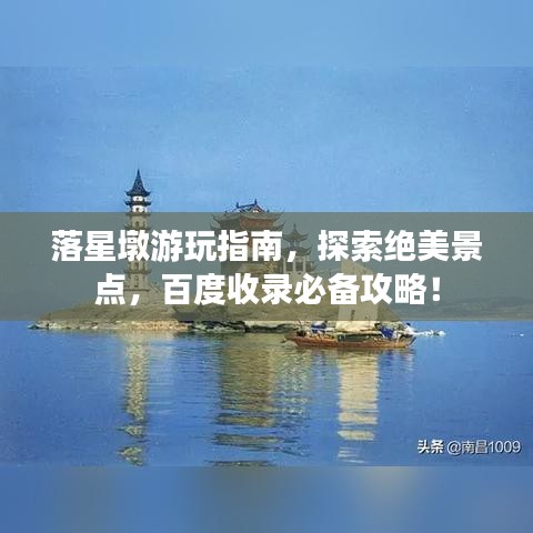 落星墩游玩指南，探索绝美景点，百度收录必备攻略！