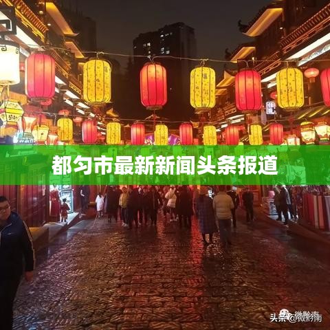 都匀市最新新闻头条报道