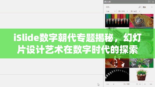 iSlide数字朝代专题揭秘，幻灯片设计艺术在数字时代的探索