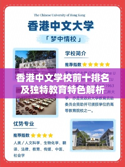 香港中文学校前十排名及独特教育特色解析