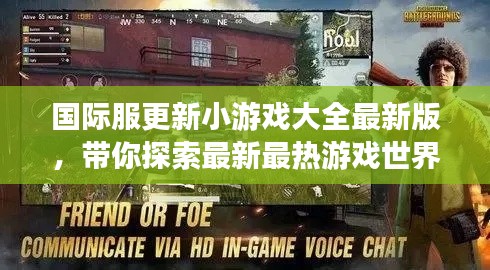 国际服更新小游戏大全最新版，带你探索最新最热游戏世界